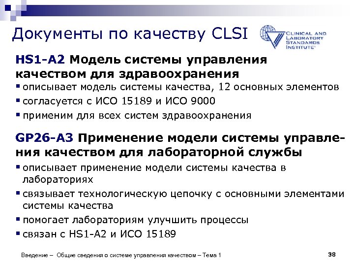 Документы по качеству CLSI HS 1 -A 2 Модель системы управления качеством для здравоохранения