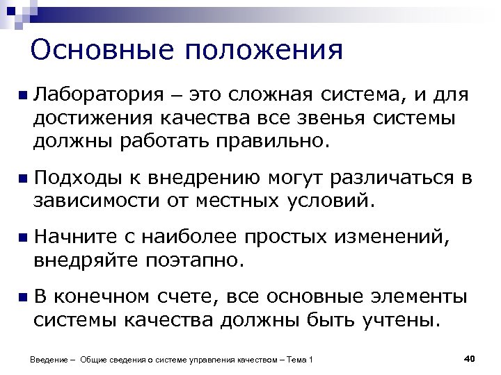 Основные положения n Лаборатория – это сложная система, и для достижения качества все звенья