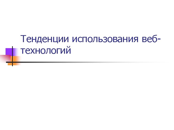 Тенденции использования вебтехнологий 