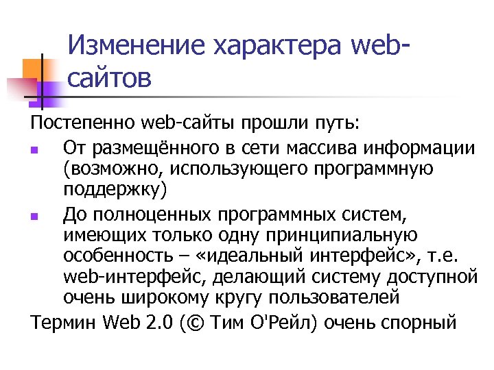 Изменение характера webсайтов Постепенно web-сайты прошли путь: n От размещённого в сети массива информации