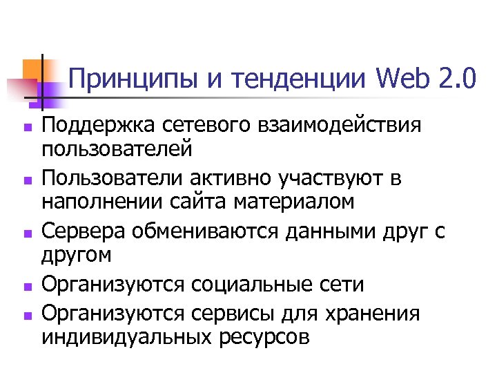 Принципы и тенденции Web 2. 0 n n n Поддержка сетевого взаимодействия пользователей Пользователи