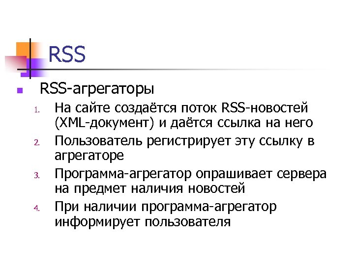 RSS n RSS-агрегаторы 1. 2. 3. 4. На сайте создаётся поток RSS-новостей (XML-документ) и