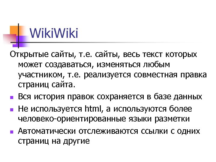 Wiki Открытые сайты, т. е. сайты, весь текст которых может создаваться, изменяться любым участником,
