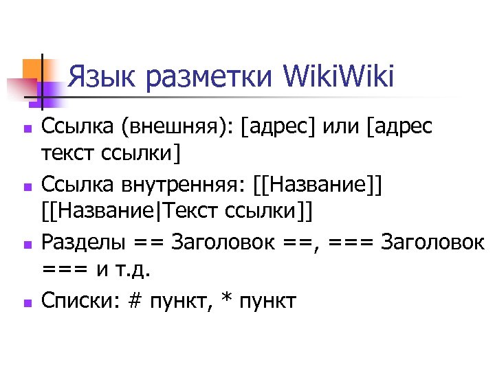 Язык разметки Wiki n n Ссылка (внешняя): [адрес] или [адрес текст ссылки] Ссылка внутренняя: