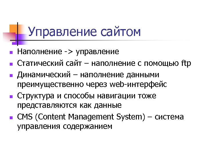 Управление сайтом n n n Наполнение -> управление Статический сайт – наполнение с помощью