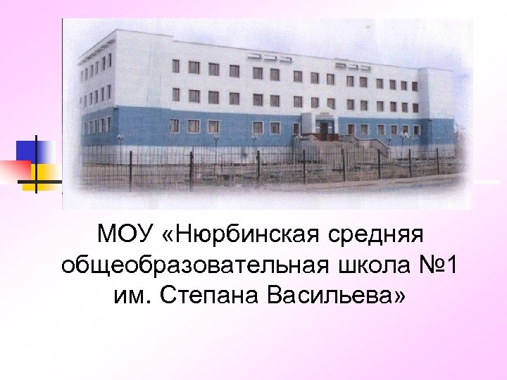 МОУ «Нюрбинская средняя общеобразовательная школа № 1 им. Степана Васильева» 