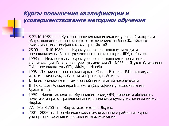 Курсы повышения квалификации и усовершенствования методики обучения n n n n n 3 -27.