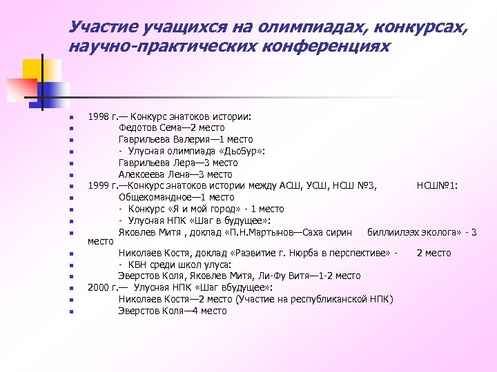 Участие учащихся на олимпиадах, конкурсах, научно-практических конференциях n n n n n 1998 г.