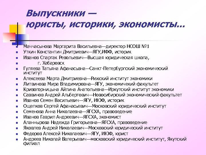 Выпускники — юристы, историки, экономисты. . . n n n n n Маччасынова Маргарита
