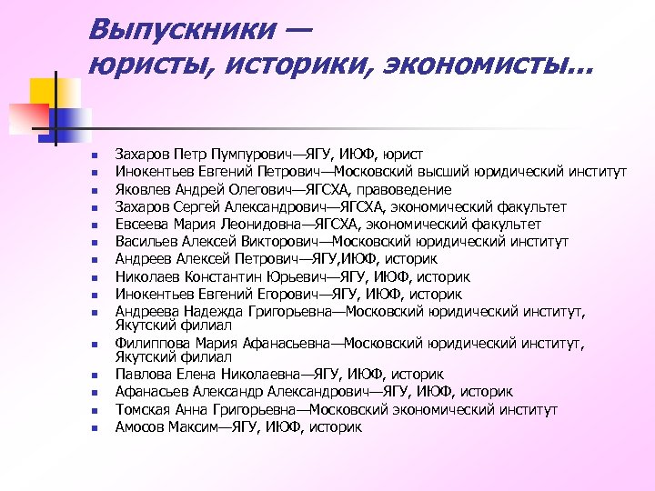 Выпускники — юристы, историки, экономисты. . . n n n n Захаров Петр Пумпурович—ЯГУ,