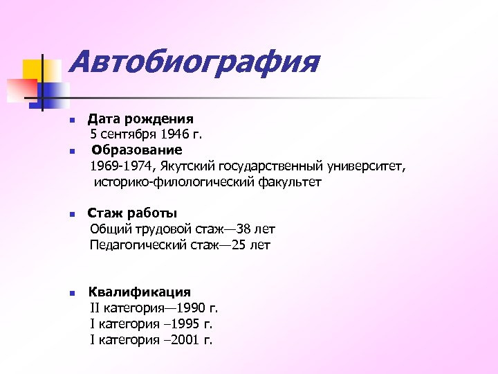 Автобиография Дата рождения 5 сентября 1946 г. n Образование 1969 -1974, Якутский государственный университет,