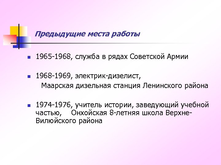  Предыдущие места работы n 1965 -1968, служба в рядах Советской Армии 1968 -1969,