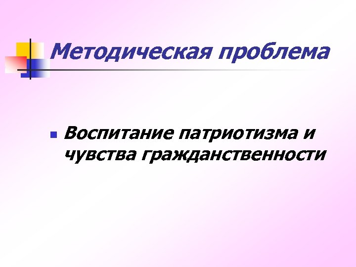 Методические проблемы