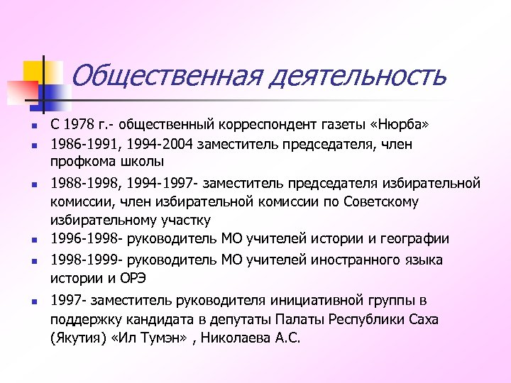 Общественная деятельность n n n С 1978 г. - общественный корреспондент газеты «Нюрба» 1986