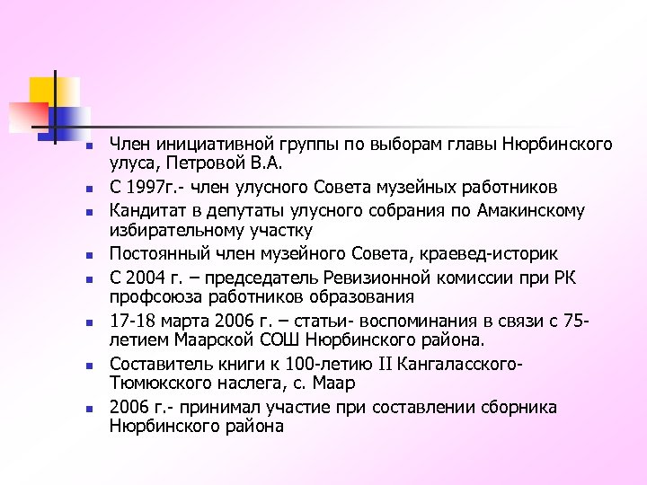 n n n n Член инициативной группы по выборам главы Нюрбинского улуса, Петровой В.