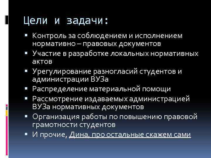 Цели и задачи: Контроль за соблюдением и исполнением нормативно – правовых документов Участие в