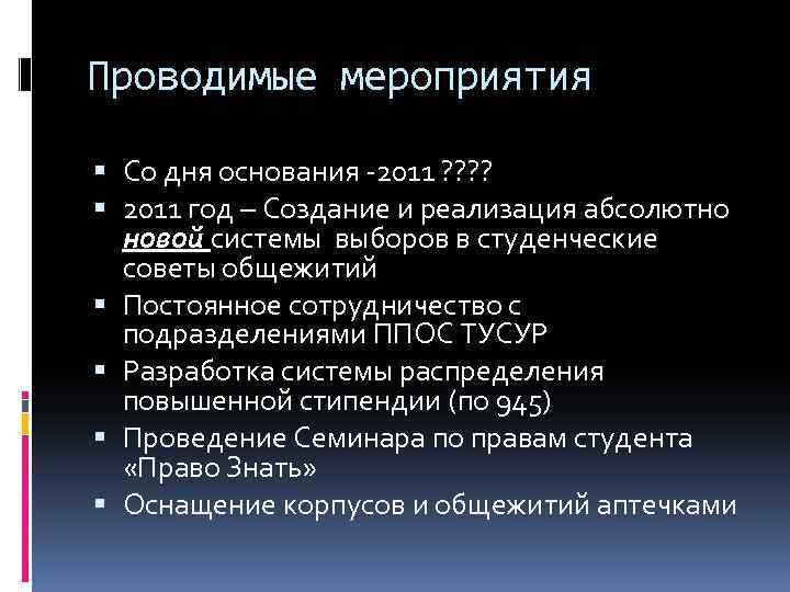 Проводимые мероприятия Со дня основания -2011 ? ? 2011 год – Создание и реализация