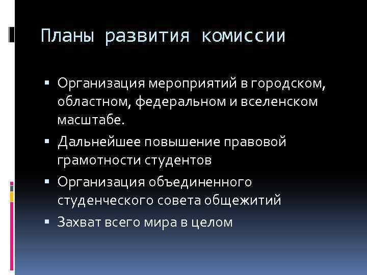 Планы развития комиссии Организация мероприятий в городском, областном, федеральном и вселенском масштабе. Дальнейшее повышение