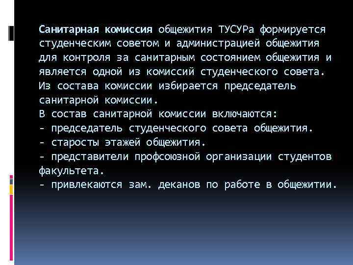 Санитарная комиссия общежития ТУСУРа формируется студенческим советом и администрацией общежития для контроля за санитарным