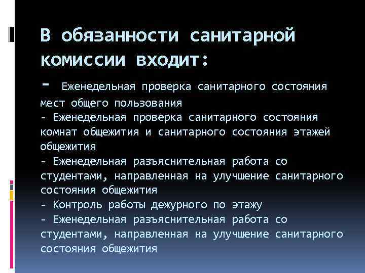 В обязанности санитарной комиссии входит: - Еженедельная проверка санитарного состояния мест общего пользования -