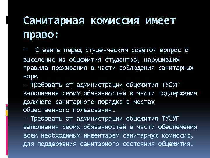 Санитарная комиссия имеет право: - Ставить перед студенческим советом вопрос о выселение из общежития