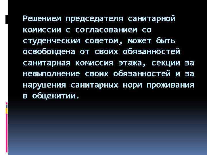 Решением председателя санитарной комиссии с согласованием со студенческим советом, может быть освобождена от своих