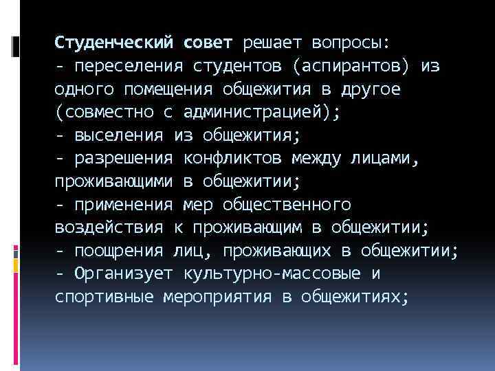 Студенческий совет решает вопросы: - переселения студентов (аспирантов) из одного помещения общежития в другое