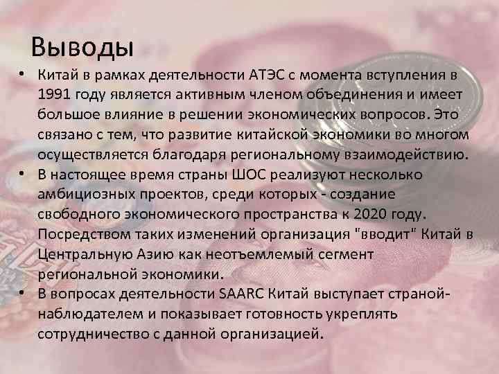 Выводы • Китай в рамках деятельности АТЭС с момента вступления в 1991 году является