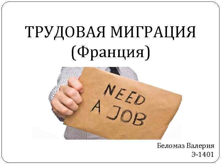 ТРУДОВАЯ МИГРАЦИЯ (Франция) Беломаз Валерия Э-1401 