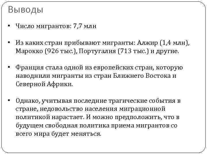 Выводы • Число мигрантов: 7, 7 млн • Из каких стран прибывают мигранты: Алжир