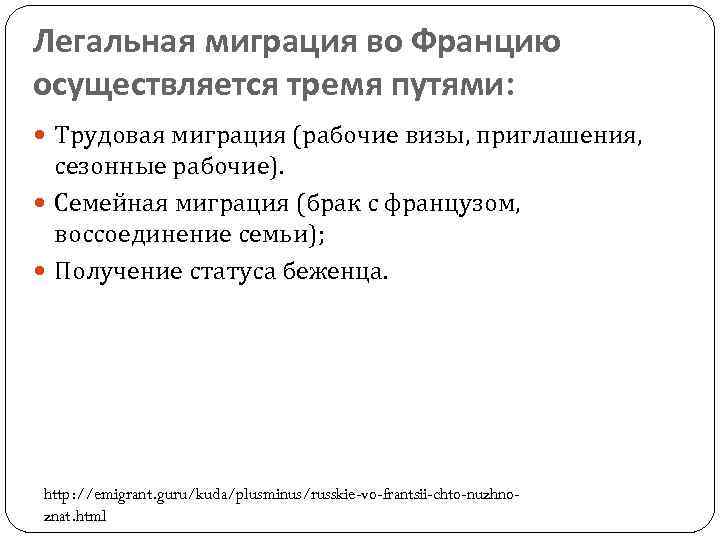 Легальная миграция во Францию осуществляется тремя путями: Трудовая миграция (рабочие визы, приглашения, сезонные рабочие).
