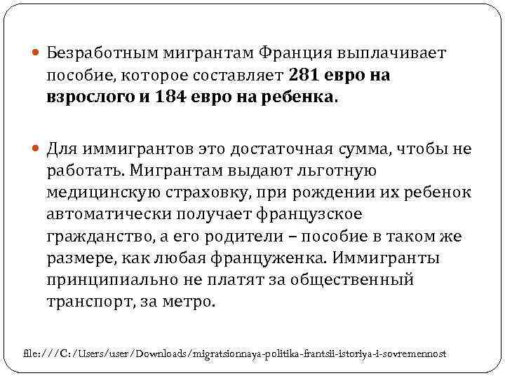  Безработным мигрантам Франция выплачивает пособие, которое составляет 281 евро на взрослого и 184