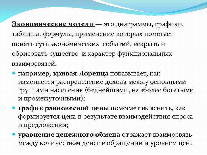 Экономические модели — это диаграммы, графики, таблицы, формулы, применение которых помогает понять суть экономических