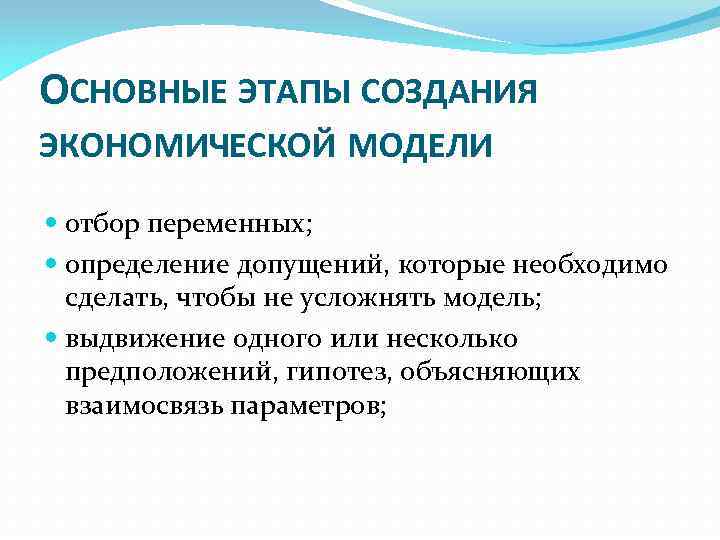 Экономическая модель дает. Этапы построения экономической модели. Главные этапы создания экономических моделей. Почему разработка экономических моделей. Разработка экономической модели.