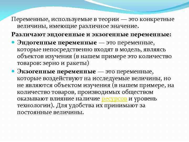 Переменные, используемые в теории — это конкретные величины, имеющие различное значение. Различают эндогенные и