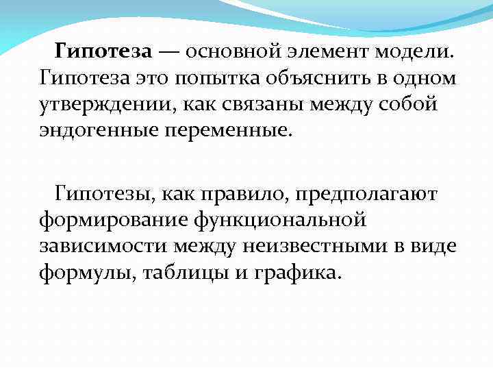 Предположения в экономике. Гипотеза в экономике это. Основная гипотеза это. Гипотеза в экономии. Пример гипотезы в экономике.