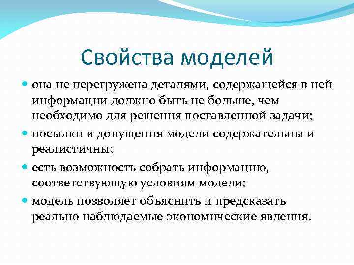 Свойства моделей она не перегружена деталями, содержащейся в ней информации должно быть не больше,