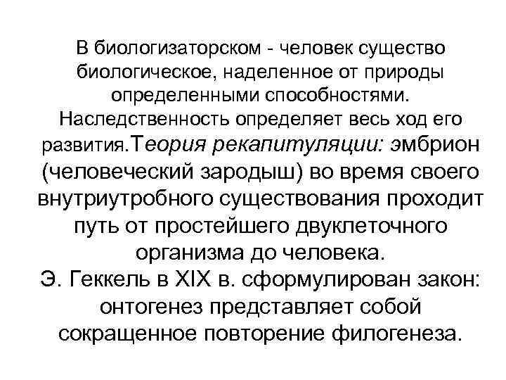 Биологизаторская и социологизаторская концепция сущности человека. Биологизаторские концепции. Теория наследственности способностей. Теория наследственности способностей в психологии. Биологизаторский и социологизаторский подходы к человеку.