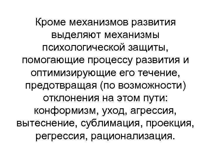 Кроме механизмов развития выделяют механизмы психологической защиты, помогающие процессу развития и оптимизирующие его течение,