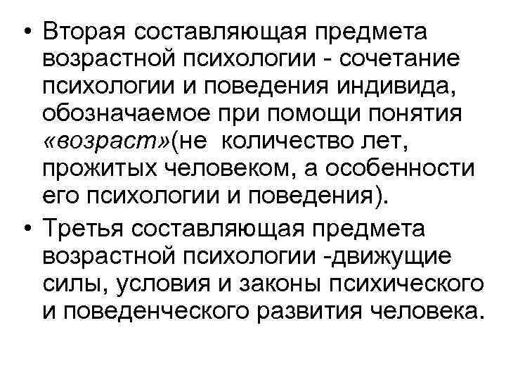  • Вторая составляющая предмета возрастной психологии - сочетание психологии и поведения индивида, обозначаемое