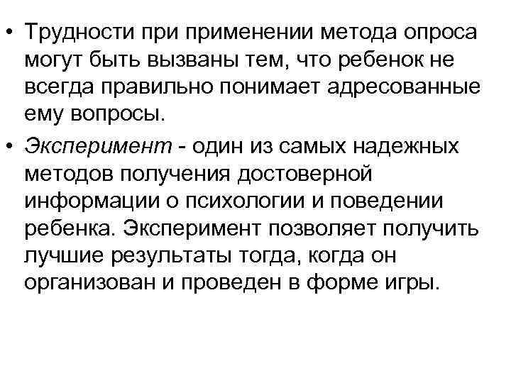  • Трудности применении метода опроса могут быть вызваны тем, что ребенок не всегда