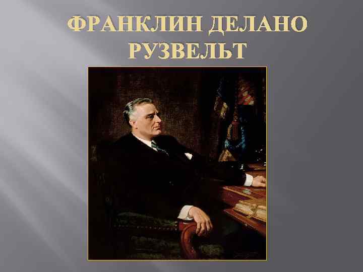 ФРАНКЛИН ДЕЛАНО РУЗВЕЛЬТ 