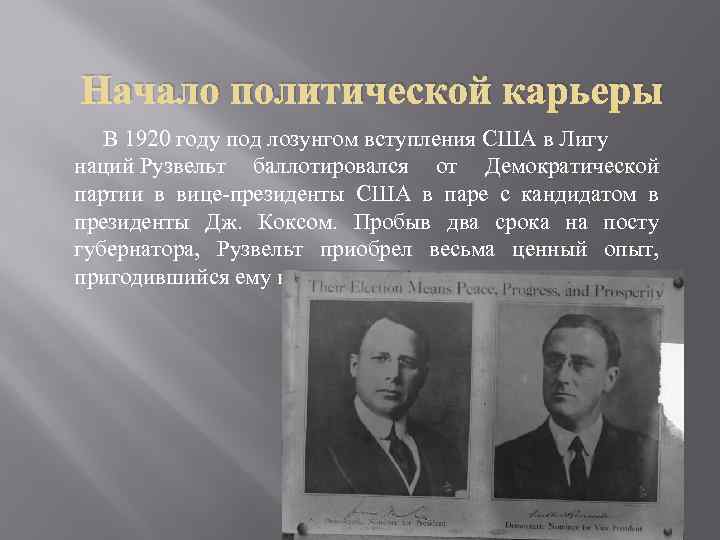 Начало политической карьеры В 1920 году под лозунгом вступления США в Лигу наций Рузвельт