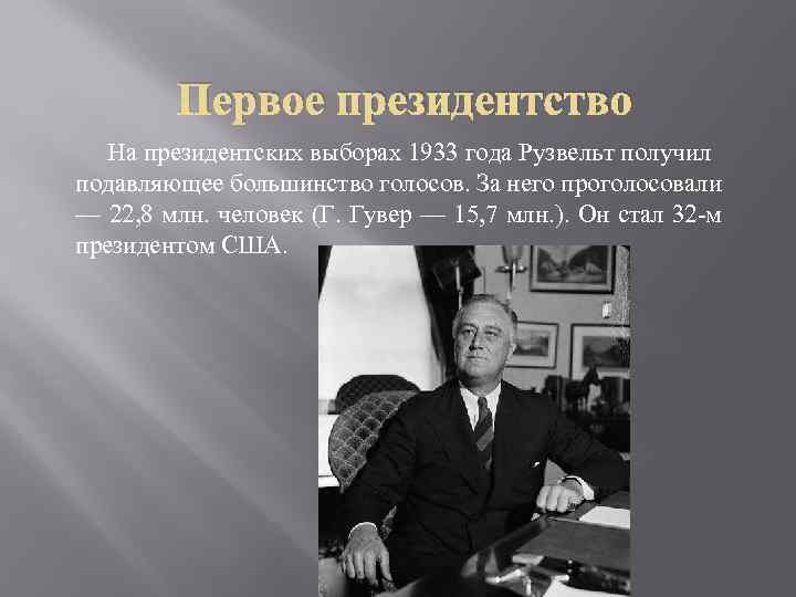 Первое президентство На президентских выборах 1933 года Рузвельт получил подавляющее большинство голосов. За него