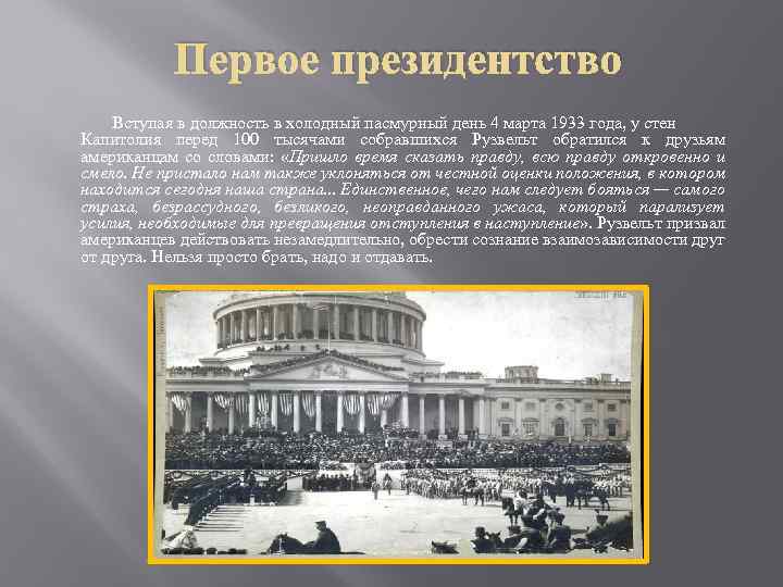 Первое президентство Вступая в должность в холодный пасмурный день 4 марта 1933 года, у