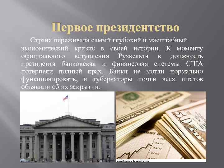 Первое президентство Страна переживала самый глубокий и масштабный экономический кризис в своей истории. К
