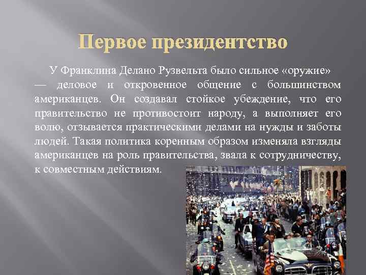 Первое президентство У Франклина Делано Рузвельта было сильное «оружие» — деловое и откровенное общение