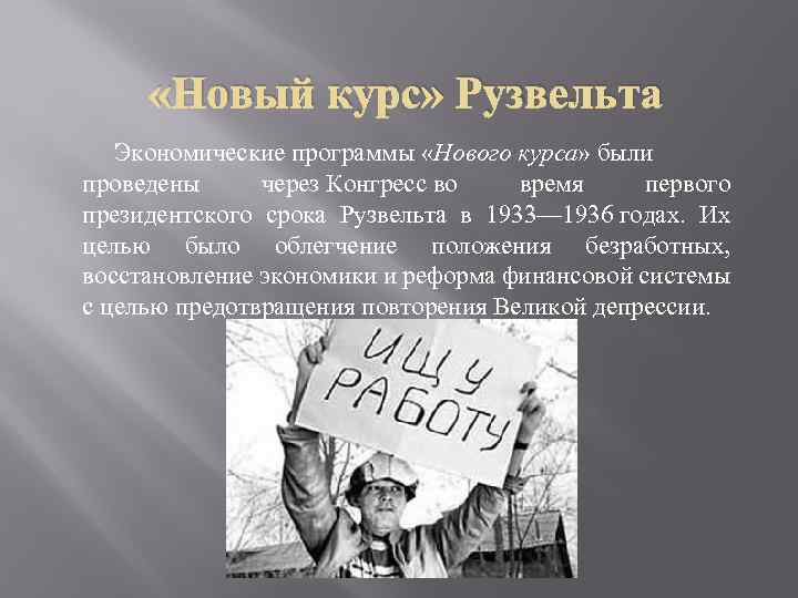 Политику под названием новый курс. 1933 Г. начало «нового курса» ф. Рузвельта в США. «Новый курс» ф.д. Рузвельта.. Рузвельт Великая депрессия. Новый курс Рузвельта экономика.