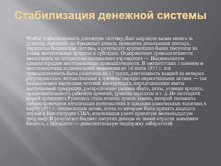 Стабилизация денежной системы Чтобы стабилизировать денежную систему, был запрещен вывоз золота за границу, проведен