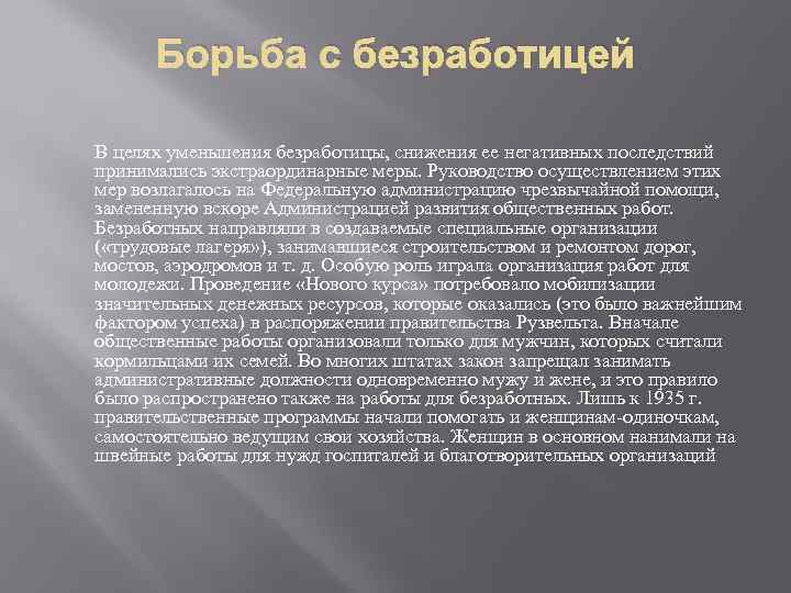 Борьба с безработицей В целях уменьшения безработицы, снижения ее негативных последствий принимались экстраординарные меры.